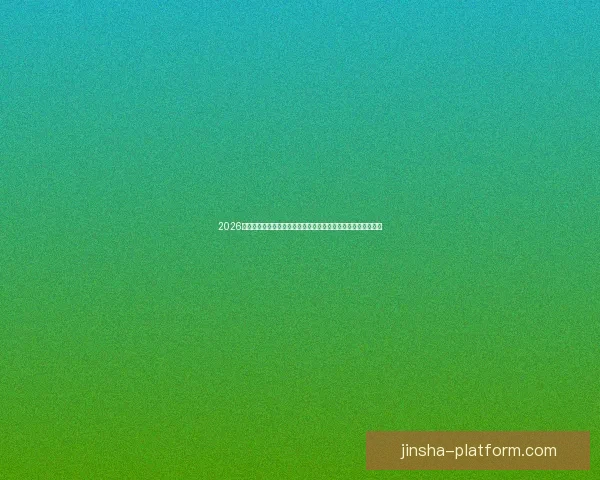 2026世界杯比赛直播平台全景解析畅享高清赛事互动观赛新体验指南