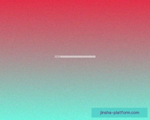 2026世界杯比赛直播平台全景解析畅享高清赛事互动观赛新体验指南